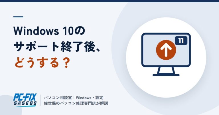 Windows 10のサポート終了後、今のパソコンはどうすればいい？