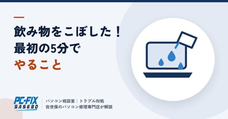 パソコンに飲み物をこぼした時、最初の5分でやること・やってはいけないこと