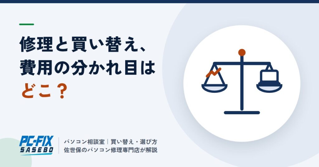 修理と買い替え、費用の分かれ目はどこ?