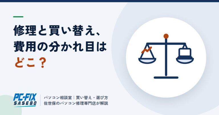 パソコンは修理と買い替え、どっちが得？ 修理店が考える費用の分かれ目
