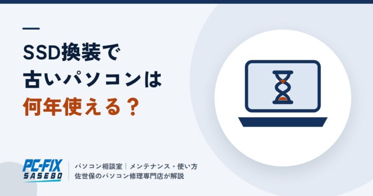 SSD換装で古いパソコンはあと何年使える？ 効果と向いているパソコン