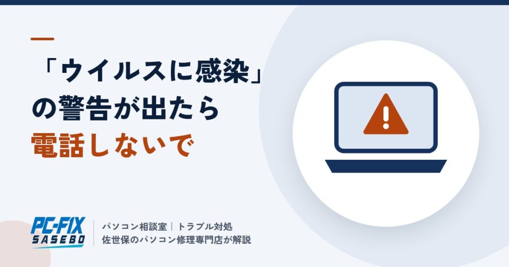 「ウイルスに感染」の警告が出たら電話しないで