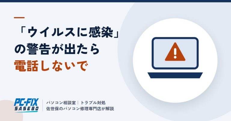 「ウイルスに感染しました」と出たら、電話をかける前に読んでください