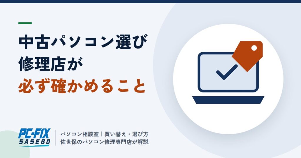 中古パソコン選び修理店が必ず確かめること