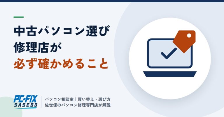 中古パソコンを買う前に、修理店が必ず確かめること