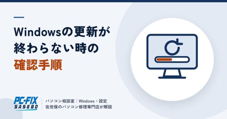 Windows 11の更新（Windows Update）が終わらない・進まない時の確認手順