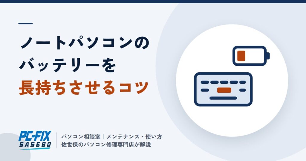 ノートパソコンのバッテリーを長持ちさせるコツ