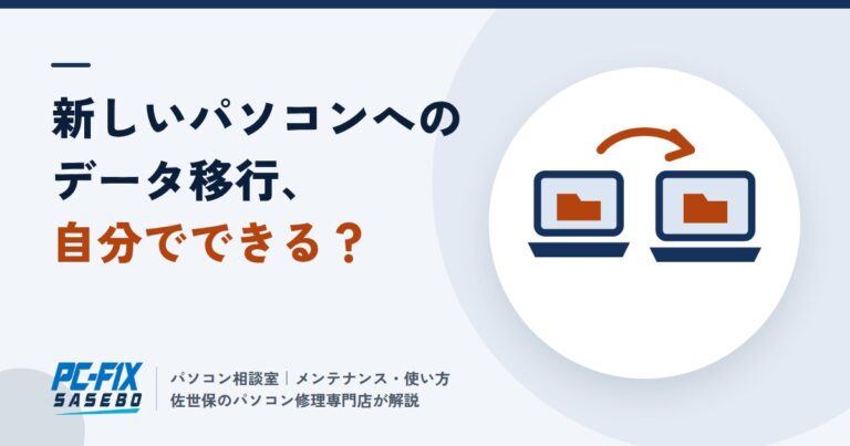 新しいパソコンへのデータ移行、自分でできる範囲とお店に頼むとき