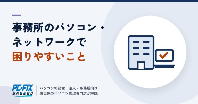 事務所のパソコンとネットワーク、よくある困りごとと対策（法人・事業者向け）