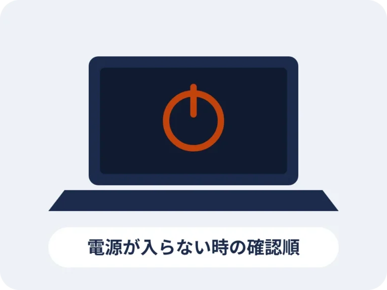 パソコンの電源が入らない時に、自分で確かめる順番